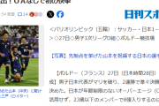 【朗報】サッカーU‐23日本代表、パリ五輪にOA枠必要なかったｗｗｗｗｗｗｗ