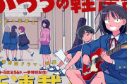 【朗報】 ジャンプ＋でけいおん！とぼっち・ざ・ろっく！を足して2で割ったような漫画『ふつうの軽音部』が始まるｗｗｗｗｗ