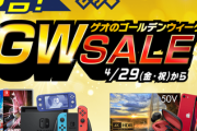 【セール情報】ゲオGWセール4/29より開催！「ポケモンダイパリメイク」が1280円ほか