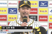 阪神山本、お立ち台で自分の年齢を間違えるｗｗｗｗｗｗ