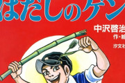 広島市『はだしのゲン』が平和教材から削除。教育委員会「被爆の実態に迫りにくい」