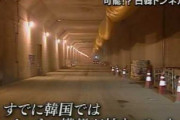韓国最大野党トップ「九州とつなぐ海底トンネルを検討。日本に比べ財政負担がはるかに少ない」