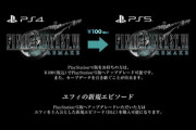 【悲報】スクエニ「すまんｗ『FF7R』のアプグレに金払った雑魚おりゅ？ｗ」