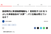 【文春砲】体操・宮田笙子（19）高校時代に飲酒強要騒動があったと報じられる　擁護は逝く