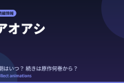 アオアシ Season2はいつ？続きは原作漫画の何巻から読めばいい？【2026年最新】