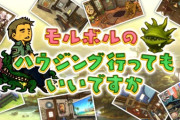 【FF14】12月20日20時より「モルボルのハウジング行ってもいいですか」が放送決定！お宅訪問するハウスの募集も開始！
