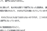 脳外科医　竹田くんの元同僚「ちなみに、研修医時代を過ごした病院からは出入り禁止にされています」
