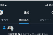 【悲報】竹内涼真、TwitterでHなアカウントをフォローし炎上からの謝罪