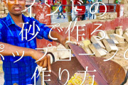 【動画】インドの砂で作るポップコーンｗｗｗｗｗｗｗｗｗｗｗｗｗｗｗ