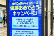 横浜が優勝したら何がセールになるの？
