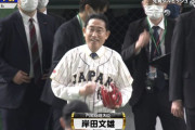 岸田文雄首相がWBC韓国戦始球式に登場　ワンバン投球に球場騒然