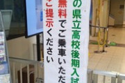 【話題】四日市あすなろう鉄道『受験生無料乗車サービス』に称賛の声…「受験票を忘れてないかのチェックなんだよね。社会的責任の果たし方としてもかなり高度」