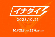 【朗報】10月21日（火）22時～イナズマイレブンダイレクト『イナダイ』の放送が決定！！