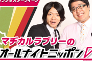 【ニッポン放送】マヂカルラブリーのオールナイトニッポン