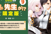 漫画「なんでここに先生が!?」第9巻限定版予約開始！アニメ収録DVDが同梱