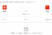 【悲報】香港vs中国…くっそ面白そうな試合ｗｗｗｗｗｗｗｗ