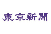 東京新聞労働組合「高市政治の行き着く先は戦争である。強い危機感をもって行動することは真っ当な政治家であれば当然のこと。新聞も同じだ」
