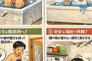 風呂入ってる時に地震きた時の対処法教えてくれ