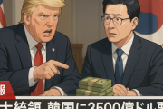 【速報】トランプ大統領、韓国に約495兆ウォンの現金前払いを要求　韓国が拒否「外貨準備高84％相当する金額を短期間で投資は不可能」