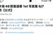 【乃木坂46】1期生樋口の写真集Twitterフォロワー数が一日で4期生賀喜の写真集Twitterに抜かれてしまう....