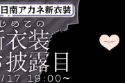 【朝日南アカネ新衣装】あーこ新衣装であか抜けてしまう　「オタクに優しいギャルの素質あると思うというかある」【にじさんじ】