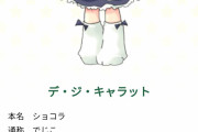 デ・ジ・キャラット(でじこ)の本名www