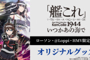 【悲報】アニメ「艦これ２期」の円盤売上→１期から90%減の1483枚でオタク界隈に衝撃が走る