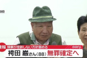 袴田巌さん､無罪確定へ 事件から58年 検察が控訴を断念する方針
