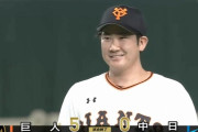 【巨人対中日1回戦】巨人が５－０で中日に勝利！菅野１安打完封で１２球団完封一番乗り！坂本が援護弾、８回に北村がダメ押し３点二塁打！中日は大野が７回２失点も２敗目