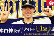 オリックス・山本由伸(23)が今年成し遂げたこと、めちゃくちゃ多い