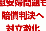 【速報】ついに慰安婦問題でも賠償判決の流れか！　韓国との関係さらに悪化！　完全に詰んだな…