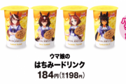 【ウマ娘】本日8/22からファミマコラボ開催！！はちみードリンクは売切れ続出！？など皆さんの話題はこちら！