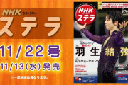 ＮＨＫウイークリーステラ 11/22号 11/13 発売 GPSNHK杯2019 男子シングル出場の 羽生結弦 が表紙 ！ 女子シングルは 紀平梨花 選手とロシアの ザギトワ の対決にフォーカス！