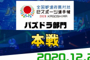 【パズドラ】全国都道府県対抗eスポーツ選手権が配信中！みんなの反応まとめ
