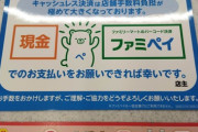 ファミマ「キャッシュレス決済の手数料が高すぎるの！現金かファミペイでお会計して！」