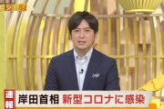岸田首相､新型コロナに感染してしまう
