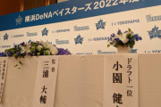 2022年度DeNA新入団選手発表会まとめ　背番号・ハマの〇〇・目標の選手
