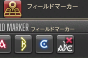 【FF14】極ゴルベーザのフィールドマーカーってどうしてる？