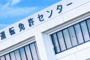 なぜ「免許センター」を「電車で行けない場所」に作ってしまうのか…SNSで共感の声多数!?「栃木やばい」「京都も遠すぎ」不便な立地には「納得の理由」があった!?