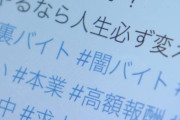 しょっちゅう闇バイトで捕まったってニュースあるけどさ