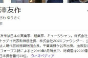 前澤友作氏、ひとり親1万人に10万円を配るもよう　応募の締め切りは15日で入金は18日から　Twitterで発表