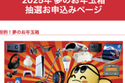【速報】ヨドバシ、福袋「2025年 夢のお年玉箱」の抽選申込を開始。今年は全58種類