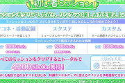【リンクラ】初心者ミッション追加！全クリで4200SIsCaゲット！その他、本日のアップデートで機能追加・調整！！【ラブライブ！蓮ノ空】