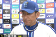 横浜DeNAベイスターズ、25年連続のV逸が決定　三浦監督「次の目標（CS）に向けて頑張ります」