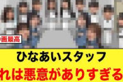 ひなあいスタッフ、この人選は悪意がありすぎる件【日向坂46】