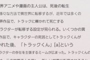 【悲報】なろうアニメ、量産され過ぎて海外でもお決まりを覚え始める。「truck kun」「isekai」などがミームにｗｗｗｗ