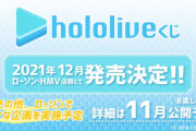 ローソン＆HMVで『ホロライブくじ』の発売が決定！！詳細は11月発表！！