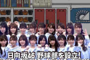 【日向坂46】日向坂野球部、スターティングメンバーはこれでOK？？