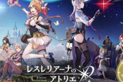 【レスレリ】アトリエソシャゲ『レスレリアーナのアトリエ』サービス終了！！3年間しかもたなかったよ・・・