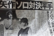 「欅坂46脱退」平手友梨奈と「AKB48卒業」矢作萌夏の“夢のソロ歌手対決”浮上！